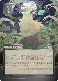 Giant Growth (JP Alternate Art) (Silver Scroll Foil) [Secrets of Strixhaven: Mystical Archive]
