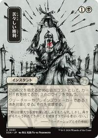 Bitter Triumph (JP Alternate Art) [Secrets of Strixhaven: Mystical Archive]
