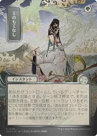 Royal Treatment (JP Alternate Art) (Silver Scroll Foil) [Secrets of Strixhaven: Mystical Archive]