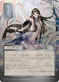 Spell Pierce (JP Alternate Art) (Silver Scroll Foil) [Secrets of Strixhaven: Mystical Archive]