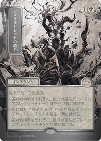 Sheoldred's Edict (JP Alternate Art) (Silver Scroll Foil) [Secrets of Strixhaven: Mystical Archive]